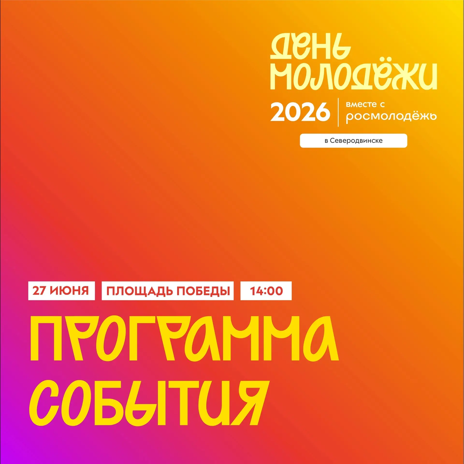 Спрашивали, что в программе Дня молодежи?