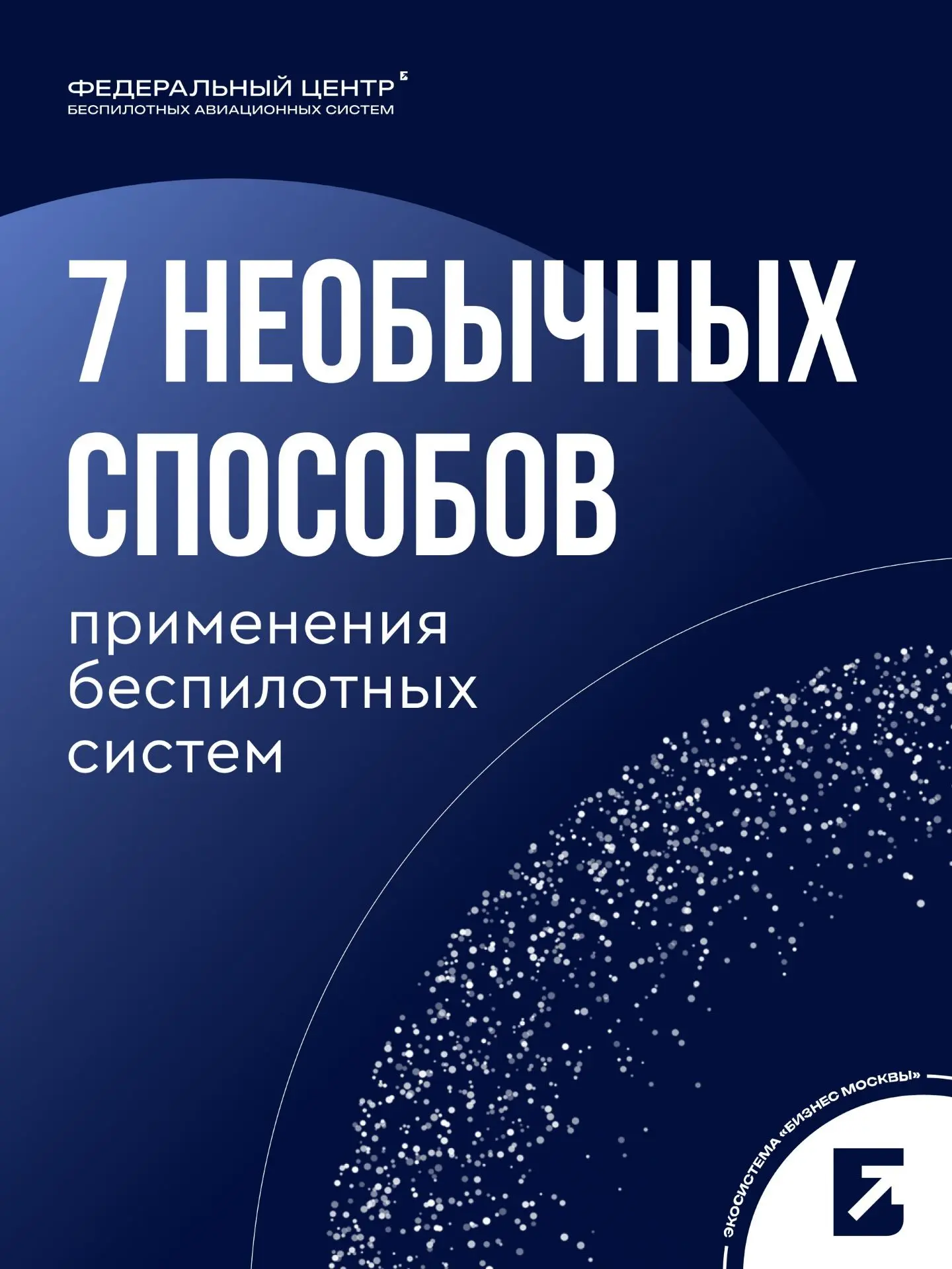 Беспилотные системы помогают решать важные задачи в сельском хозяйстве, строительстве, доставке и эк