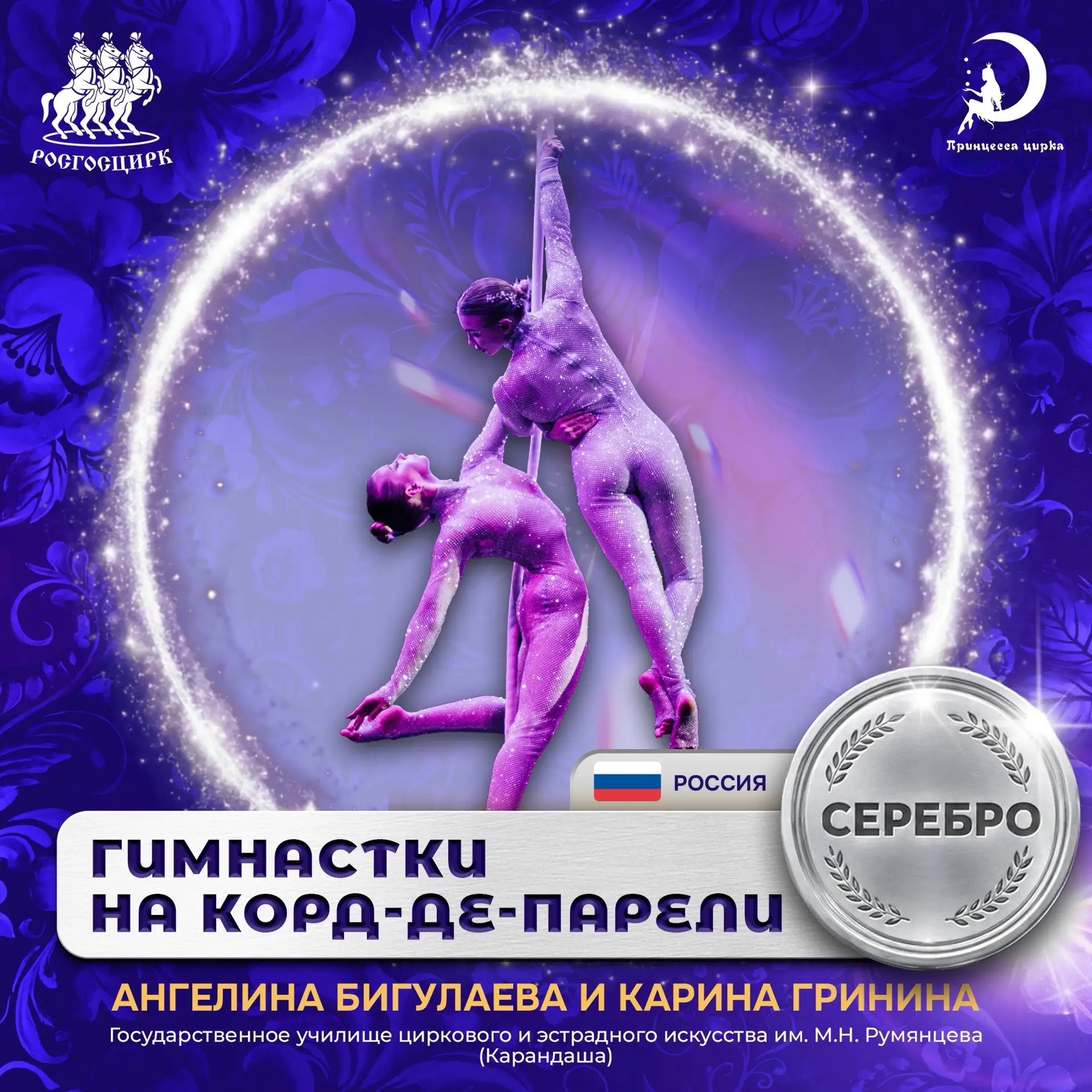 🥈«Созвездие близнецов»
