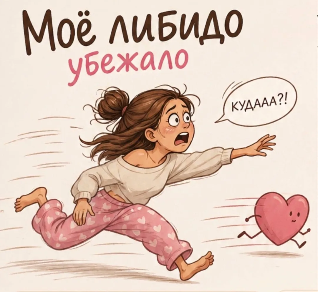 У меня пропало желание 🫠…