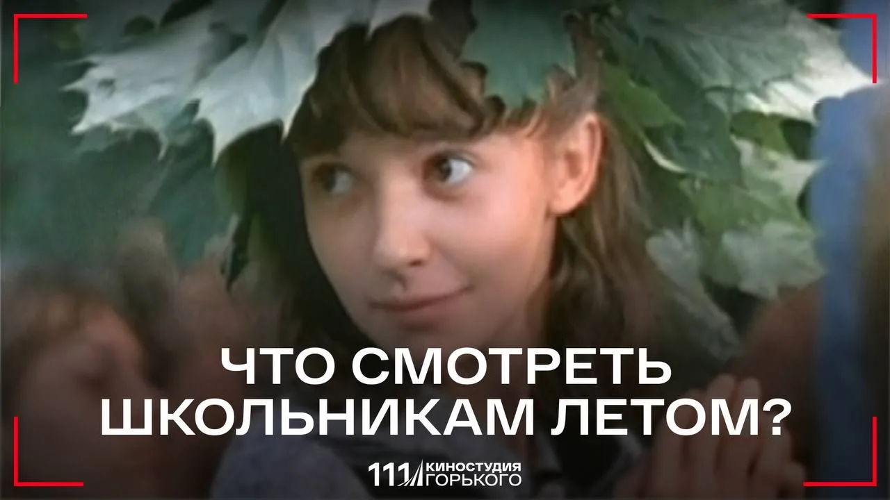 Как поживает ваш список книг фильмов на лето?

Делимся подборкой лент Киностудии Горького, снятых по