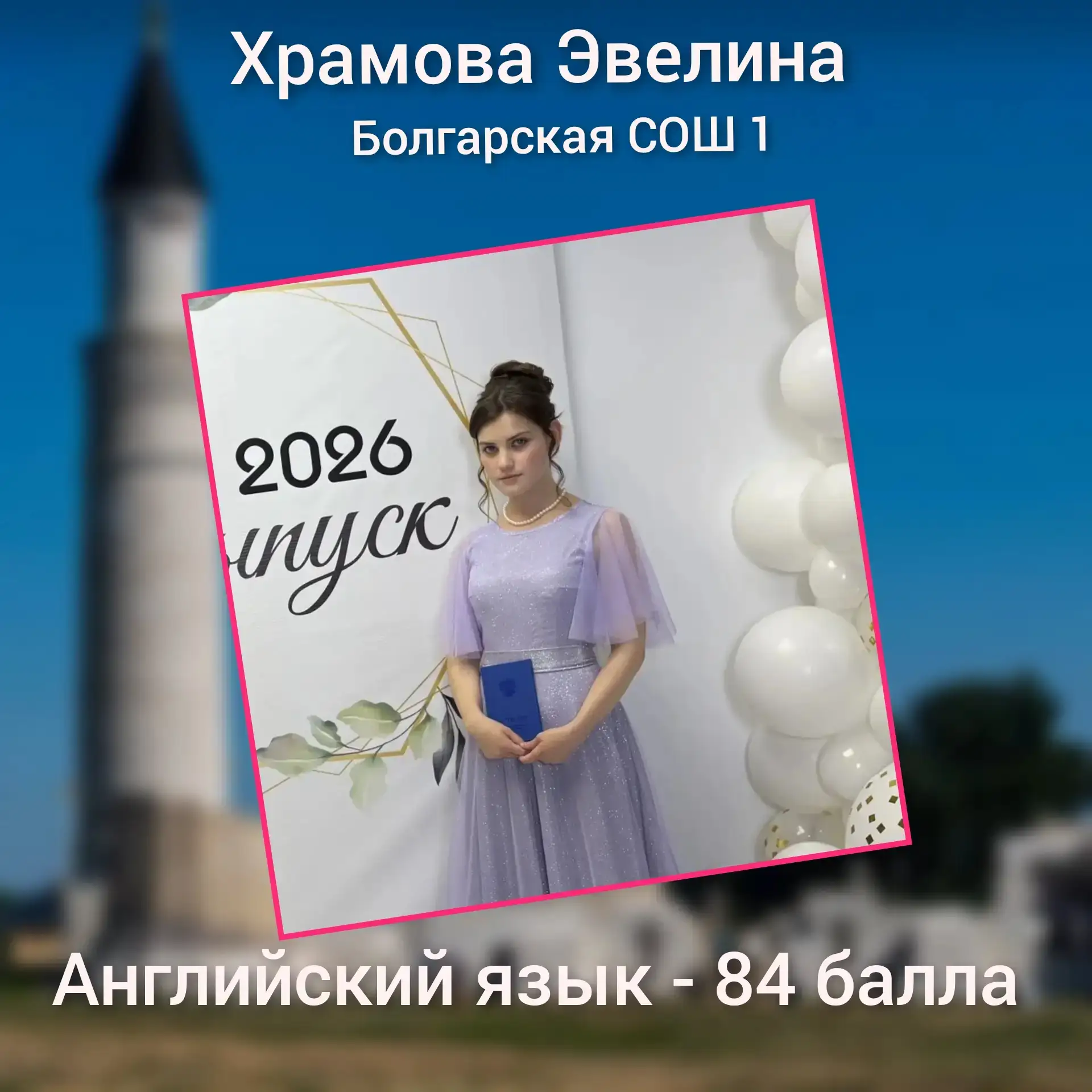 ✨Выпускницы 2026, набравшие на ЕГЭ высокие баллы (более 80 баллов)🔥🔥🔥