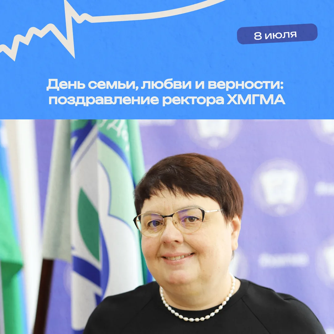Уважаемые коллеги, преподаватели и обучающиеся Ханты-Мансийской государственной медицин...