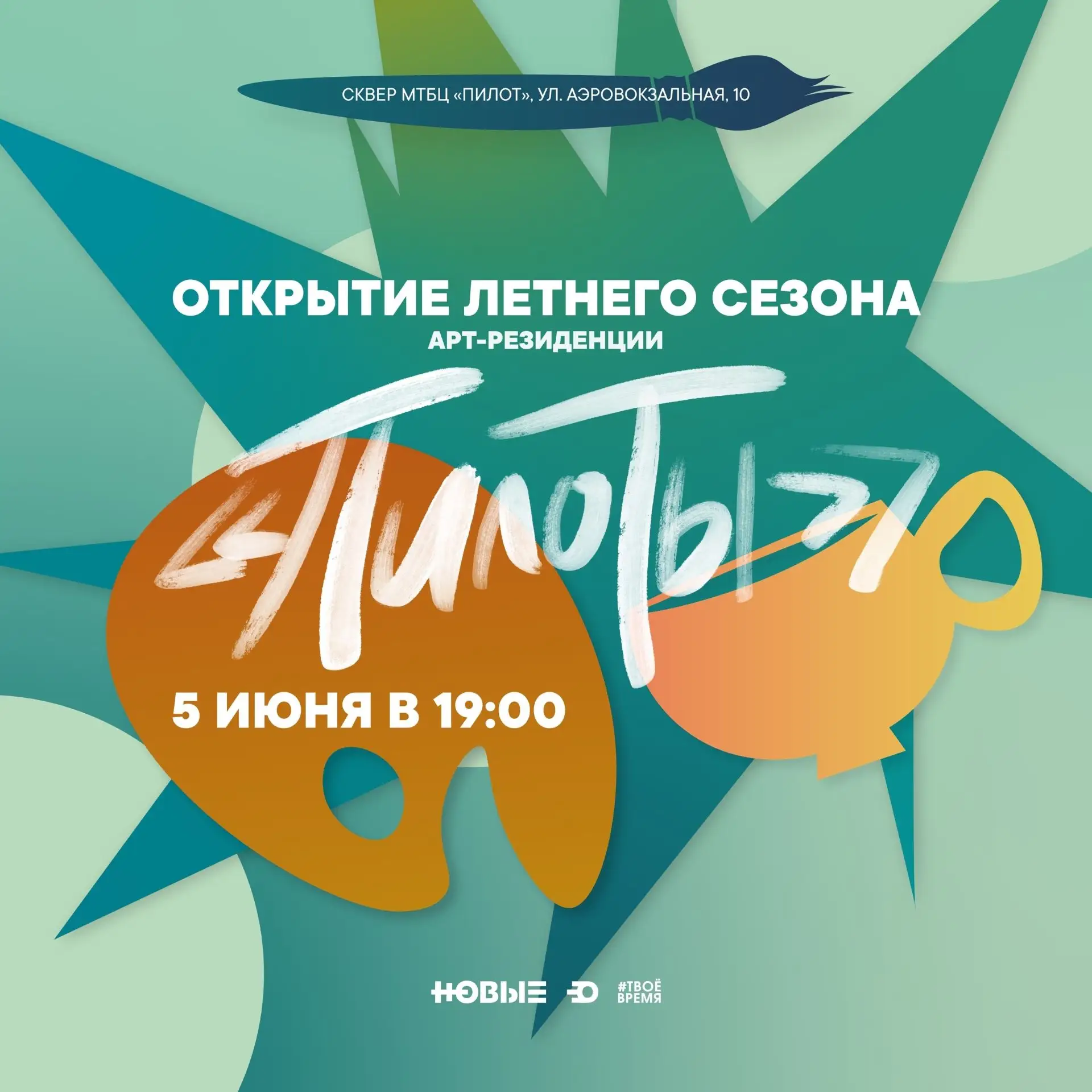 Официально открываем лето ☀️5 июня в 19:00 в нашем уютном сквере состоится открытие лет...