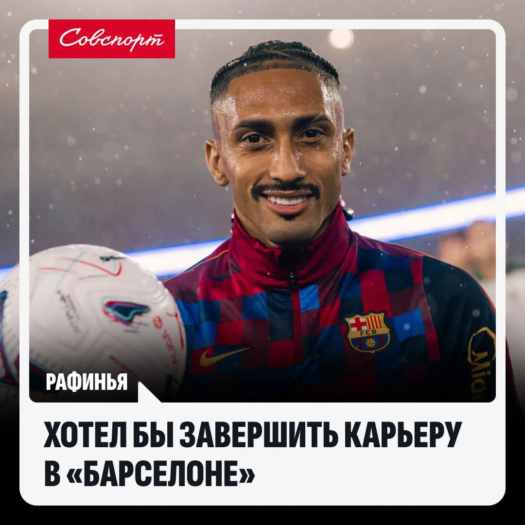 👏🇪🇸 «Чувствую, что в запасе есть еще несколько лет». Рафинья заявил, что хотел бы за...