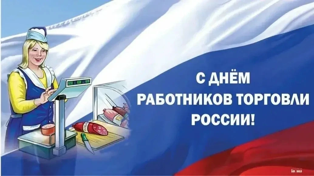 Праздник появился в 1966 году, тогда торговых работников приняли решение поздравлять в последнее вос