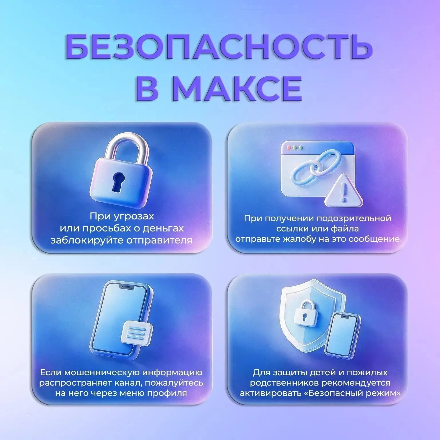 Как защититься от мошенников в мессенджере МАКС?