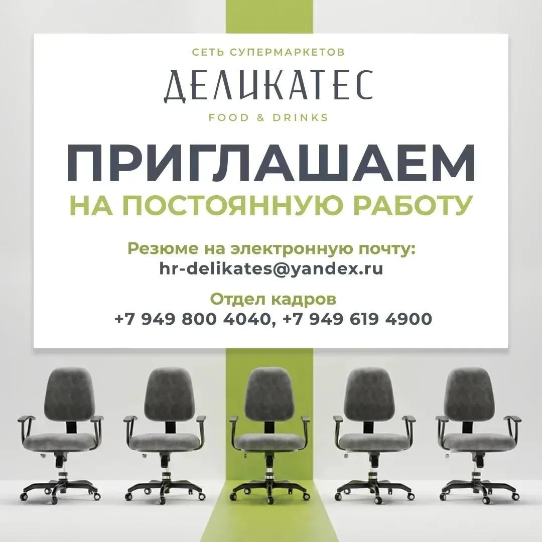 Приглашаем на постоянную работу в сеть супермаркетов ДЕЛИКАТЕС food&drinks.