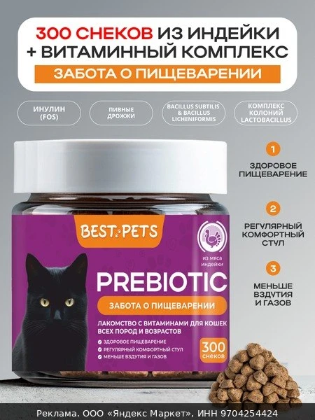 💊Витамины для кошек для пищеварения и ЖКТ с пребиотиками, пробиотиками и лактобактерия...