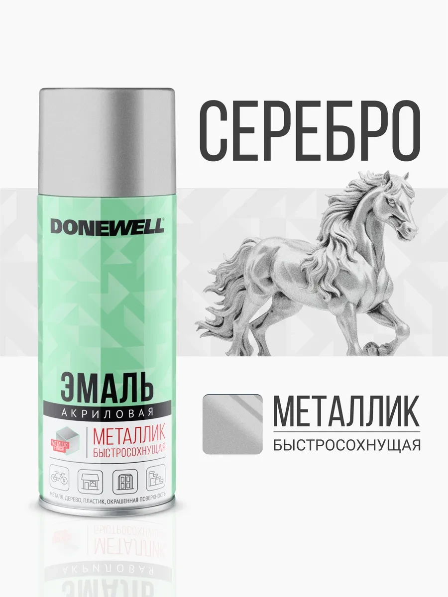 ⚡️ Краска универсальная металлик в баллончике серебро, DONEWELL