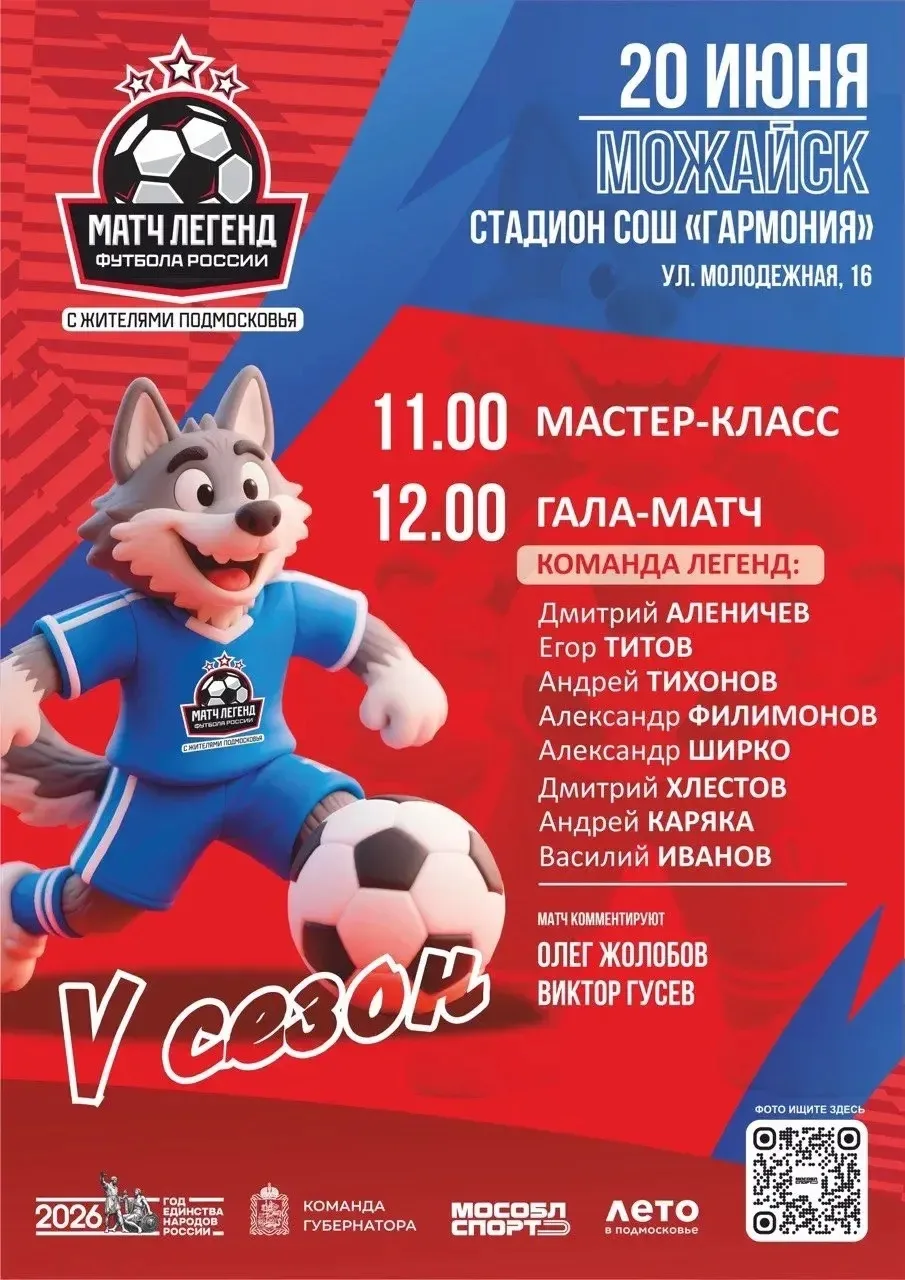 ⚽ Легенды российского футбола сыграют в Можайске

В эту субботу на стадионе школы «Гармония» состоит