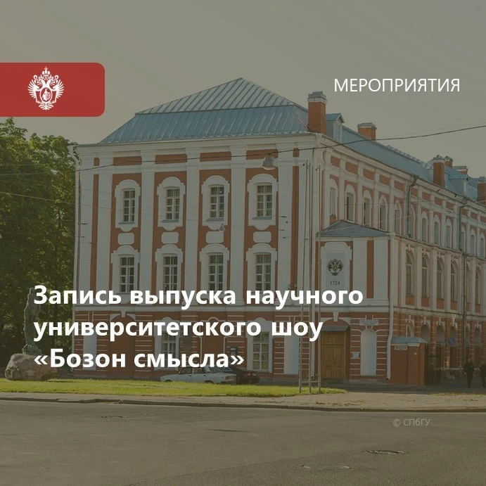 📌 23 июня 2026 года в СПбГУ пройдет запись нового выпуска научного университетского шоу «Бозон смыс
