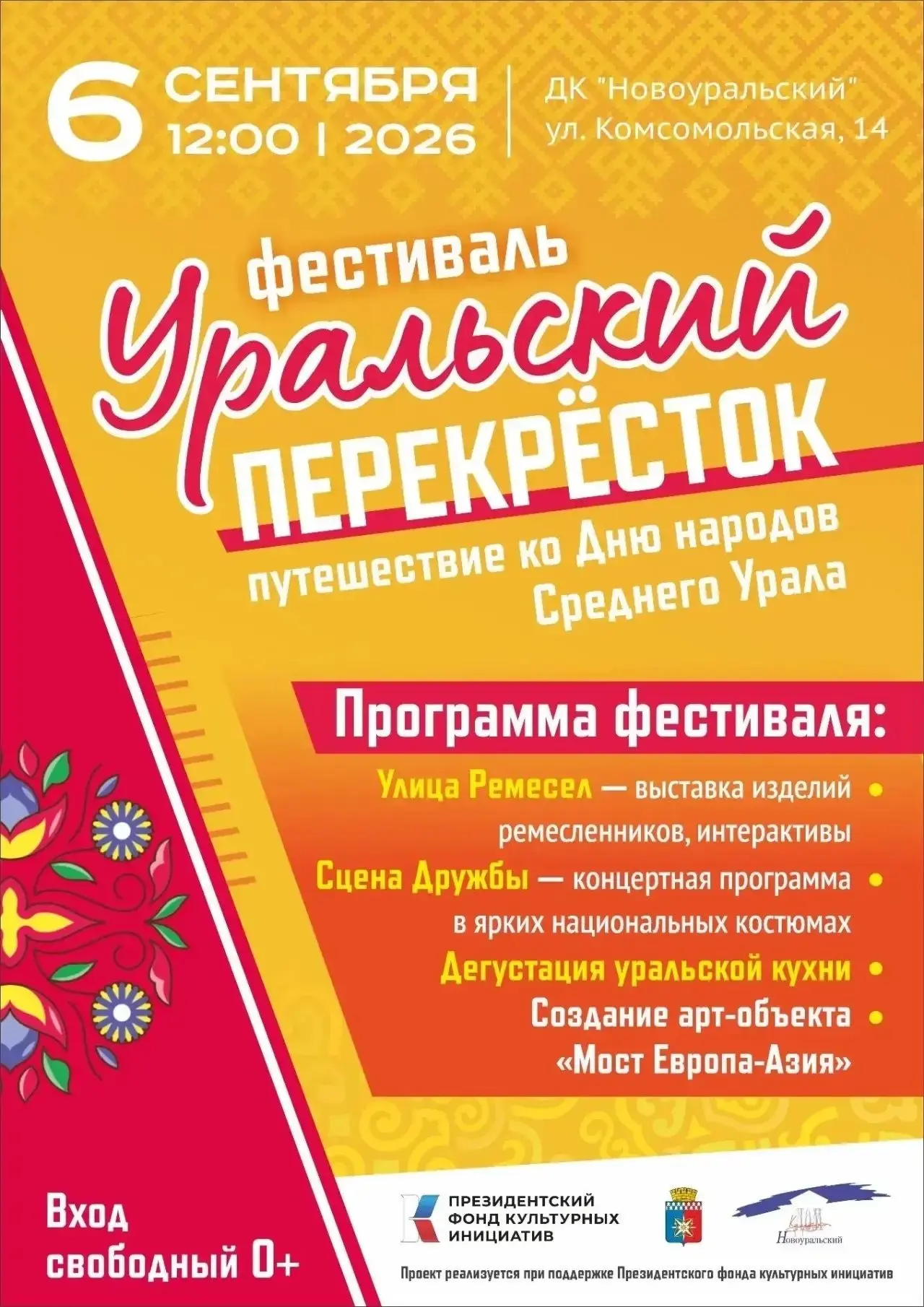 6 сентября в ДК «Новоуральский» пройдёт большой семейный праздник, посвящённый Дню наро...