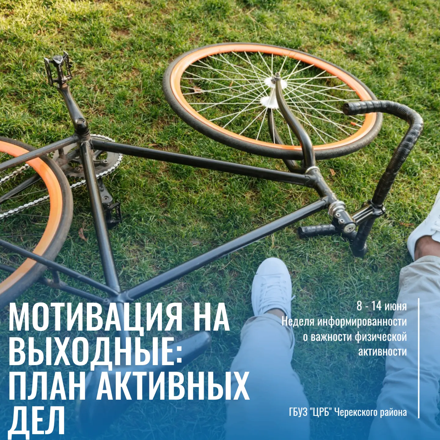 Мотивация на выходные: план активных дел 🚴‍♀️
План на выходные: никакой скуки на диване!

Выходные 