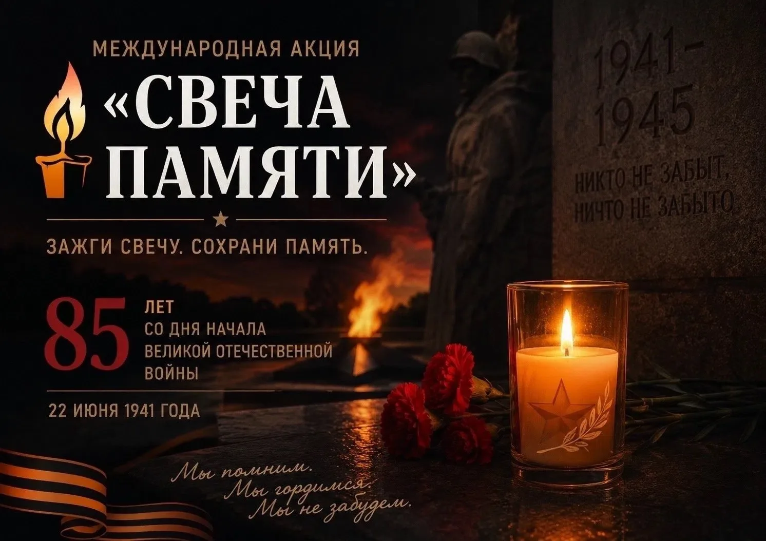 🕯 22 июня — День памяти и скорби
85 лет назад, в четыре часа утра, началась Великая Отечественная в