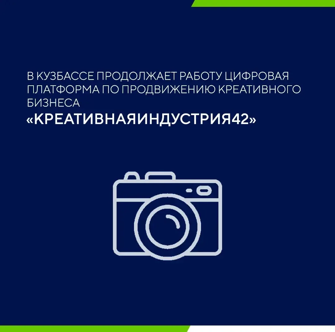 В Кузбассе продолжает работу цифровая платформа по продвижению креативного бизнеса «Кре...