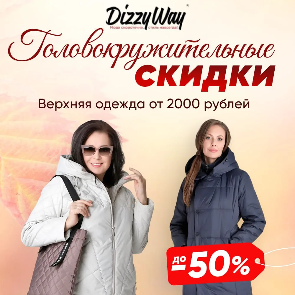 🔥 Грандиозная распродажа DIZZYWAY! 🔥