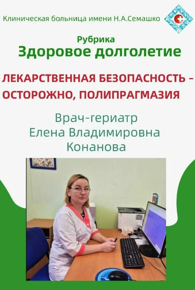 ЛЕКАРСТВЕННАЯ БЕЗОПАСНОСТЬ – ОСТОРОЖНО, ПОЛИПРАГМАЗИЯ!