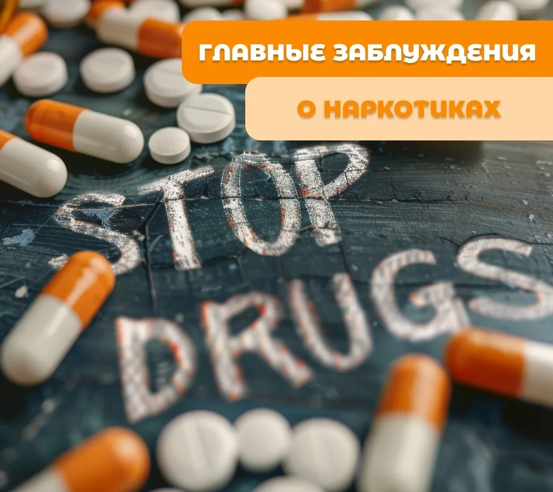 ❗Основные мифы о наркотиках

💉 Зависимость коварно маскируется, стремясь остаться незамеченной.

🚫