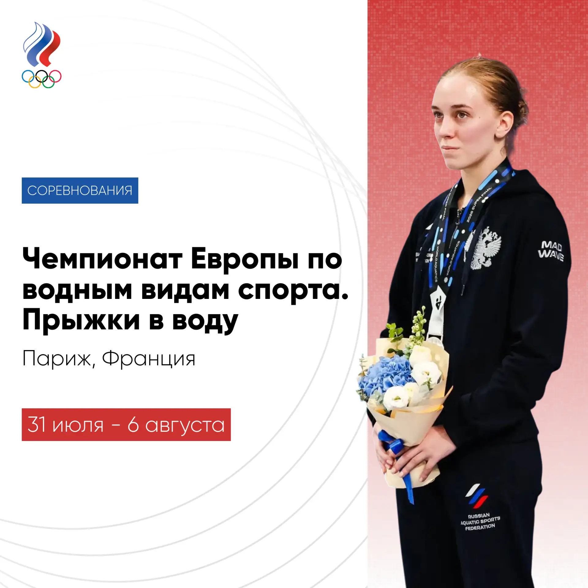 💧 На стартующем в пятницу чемпионате Европы по водным видам спорта первые медали будут разыграны в 