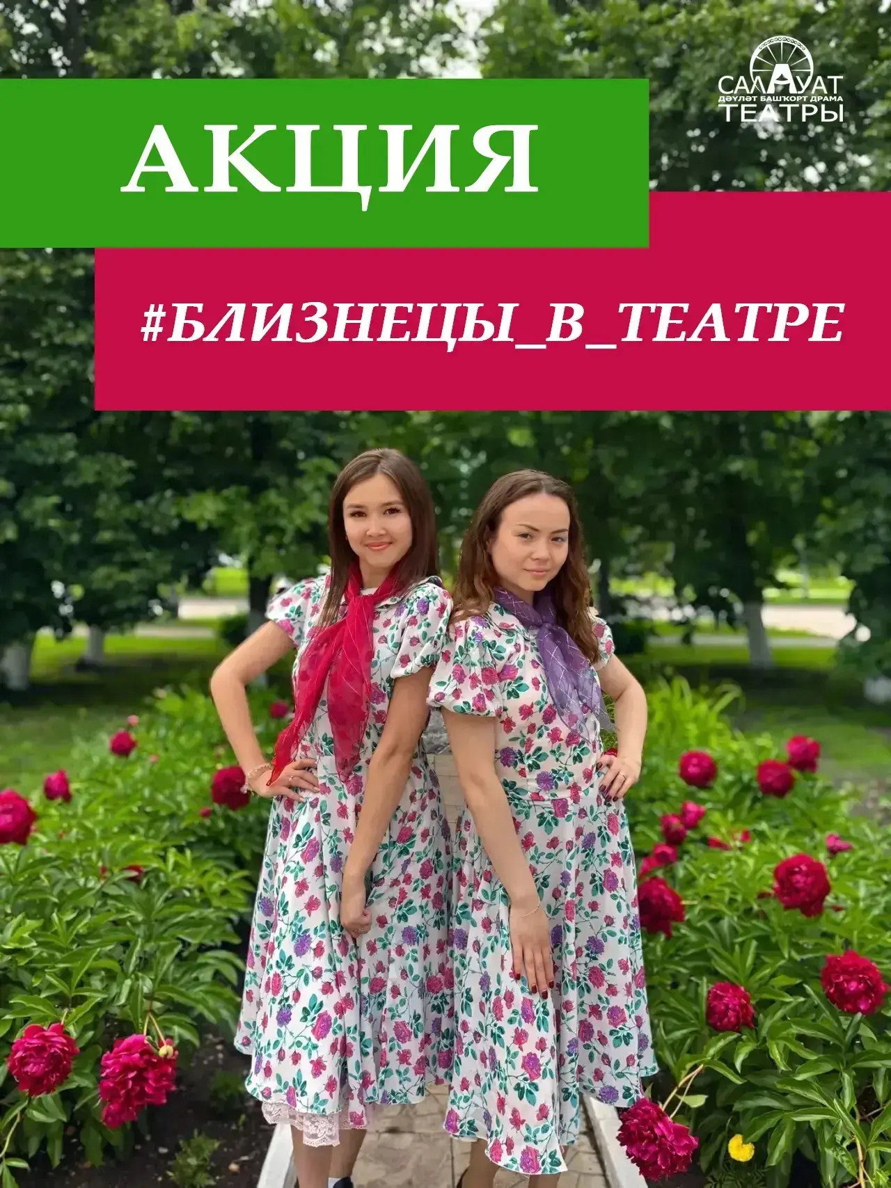 Два билета по цене одного? Легко! Но есть условие: билеты должны достаться тем, кто связан чем-то бо