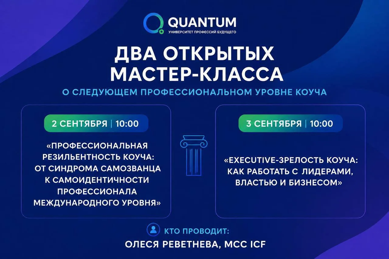 Профессиональная зрелость коуча: две открытые встречи с Олесей Реветневой, MCC ICF