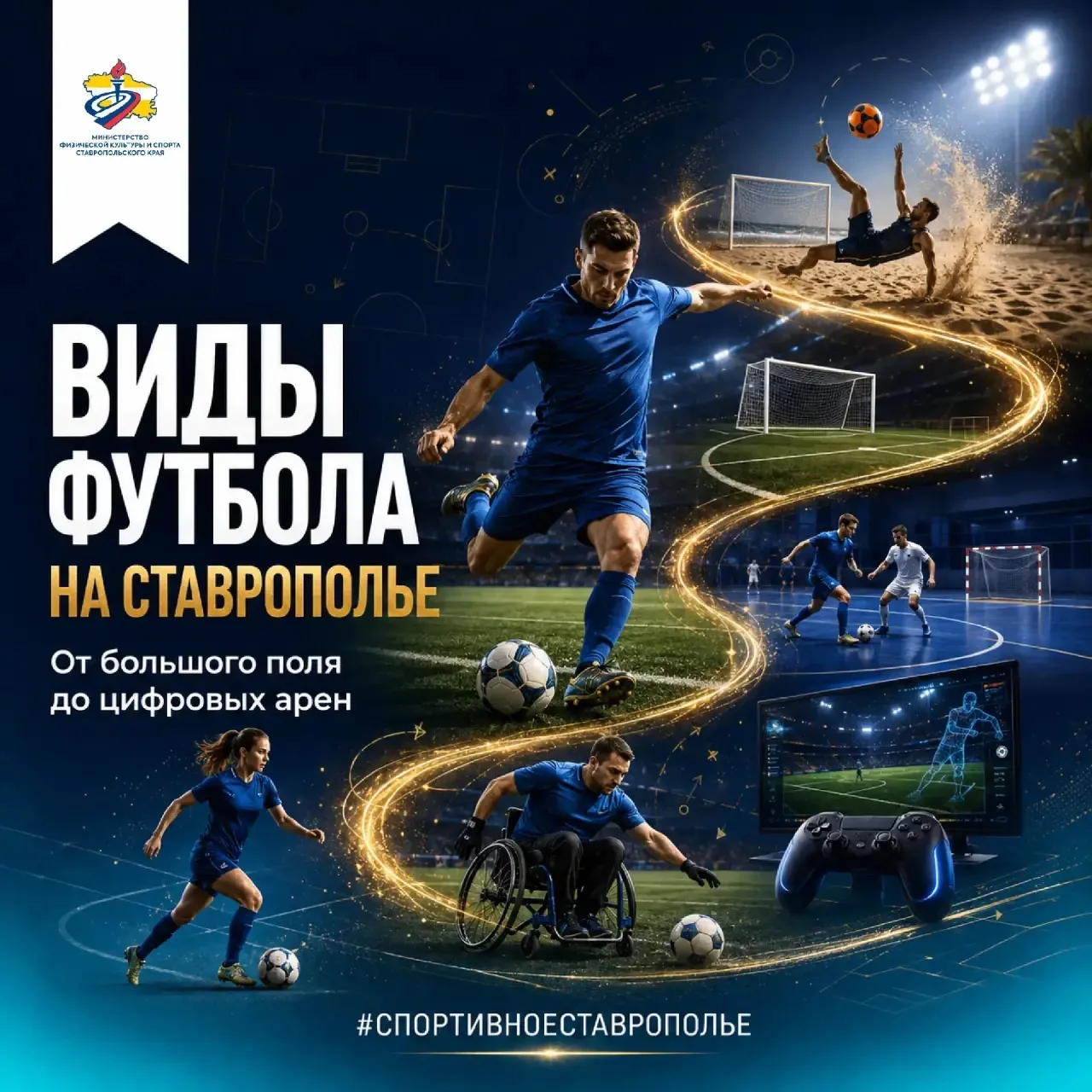⚽ Футбол — это не только классическая игра 11×11.

Пляжный футбол, мини-футбол, футзал, фиджитал-фут