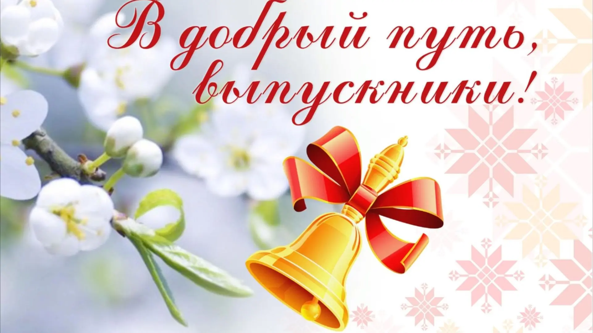 Дорогие выпускники!
Сегодня для вас звучит Последний звонок - символ завершения важного этапа и нача
