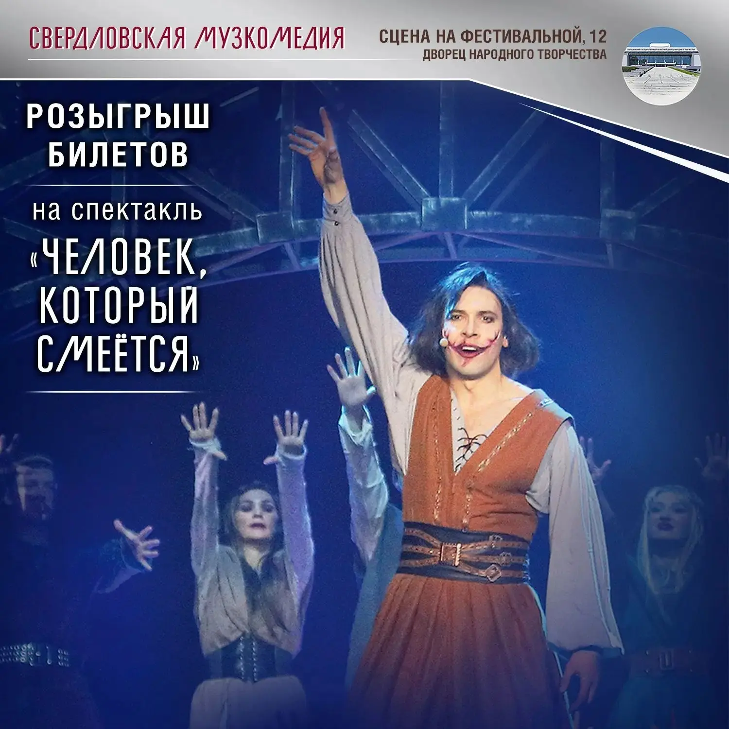 🎭 Дарим 4 билета на мюзикл «Человек, который смеётся»!