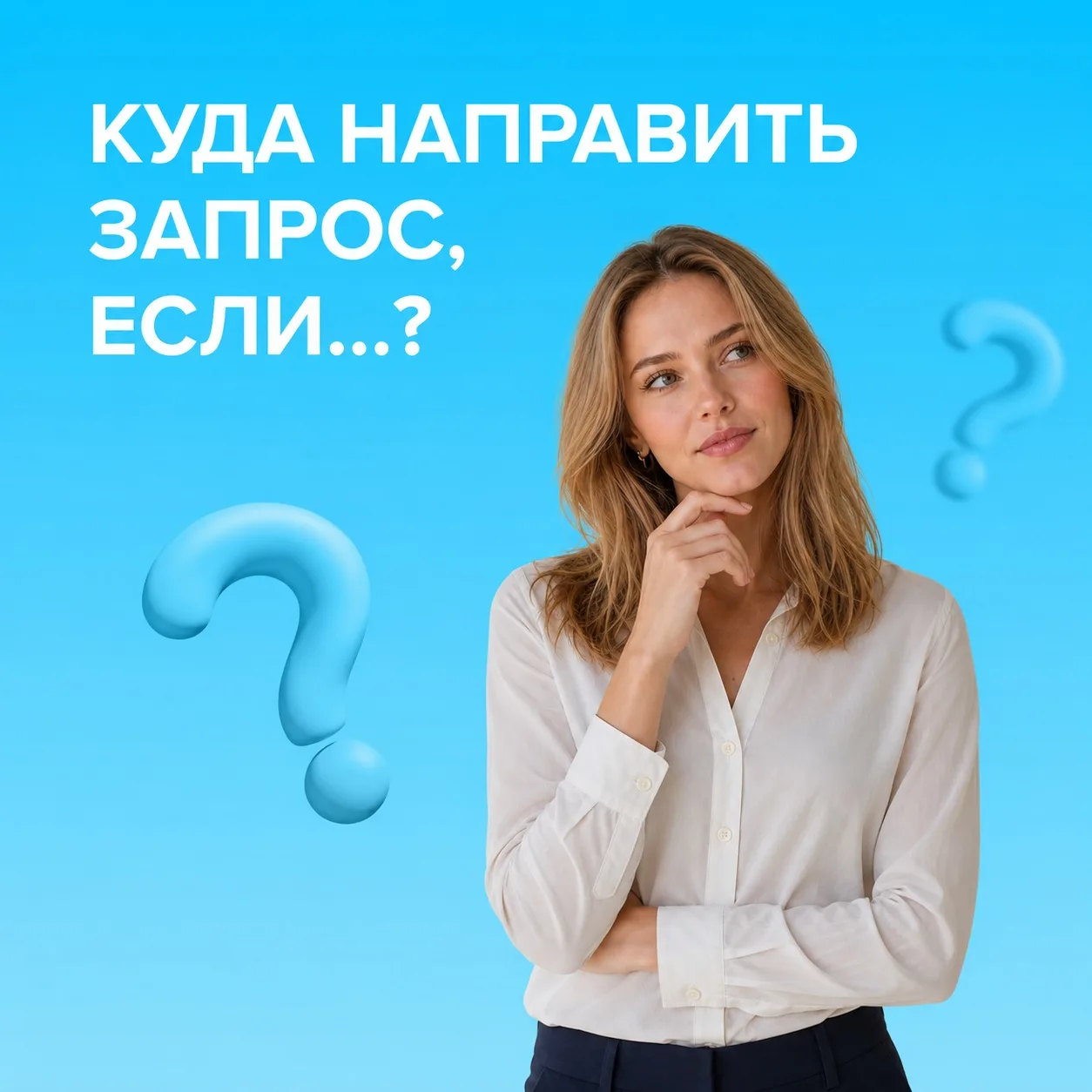 КУДА НАПРАВИТЬ ЗАПРОС, ЕСЛИ...?

Уважаемые коллеги! 👤

Предлагаем устроить небольшой интерактив! 💡