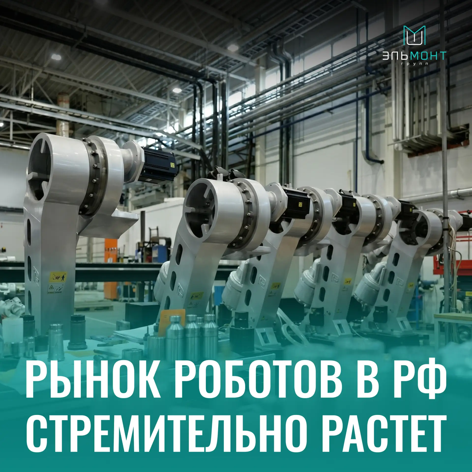 Рынок комплектующих для роботов в РФ вырастет в 25 раз к 2030 году 😎

И это свежий прогноз, который