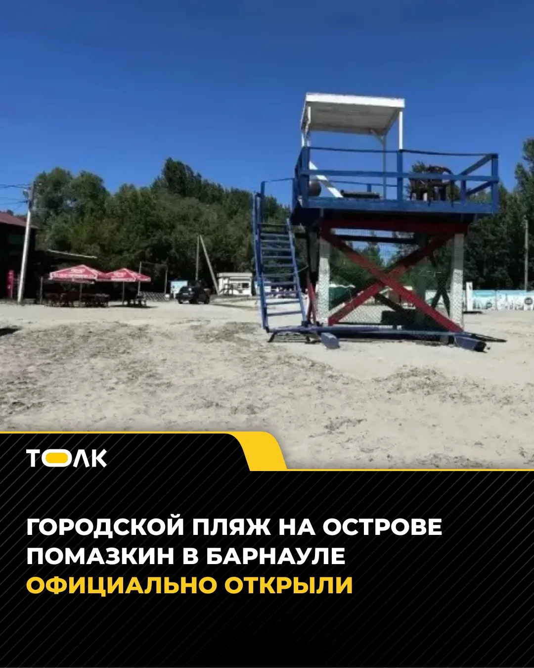 🏖️ Пляж на острове Помазкин в Барнауле официально открылся

Он начал принимать гостей с 9:00 20 июн