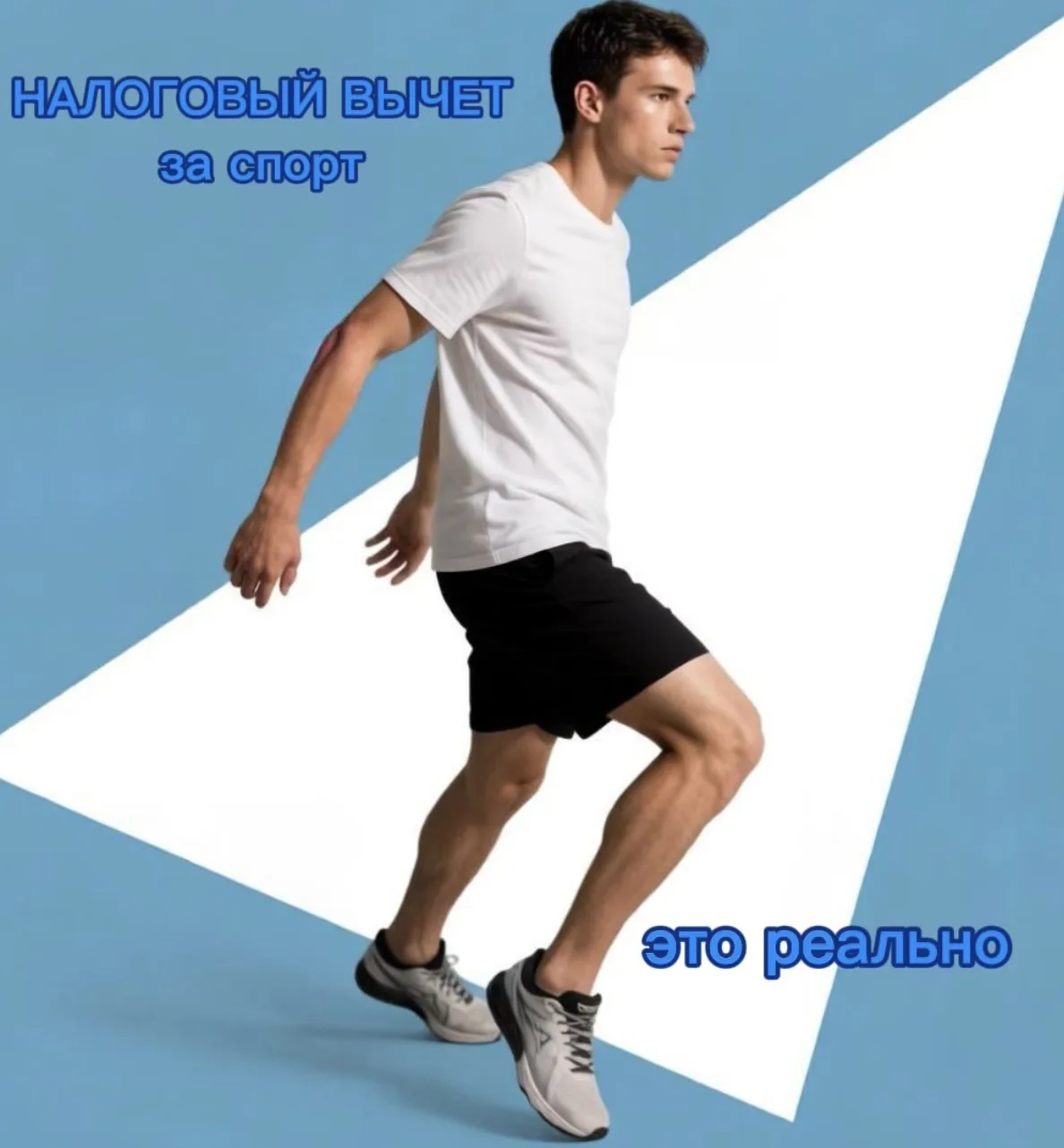 Налоговый вычет за спорт: теперь это реально 💪