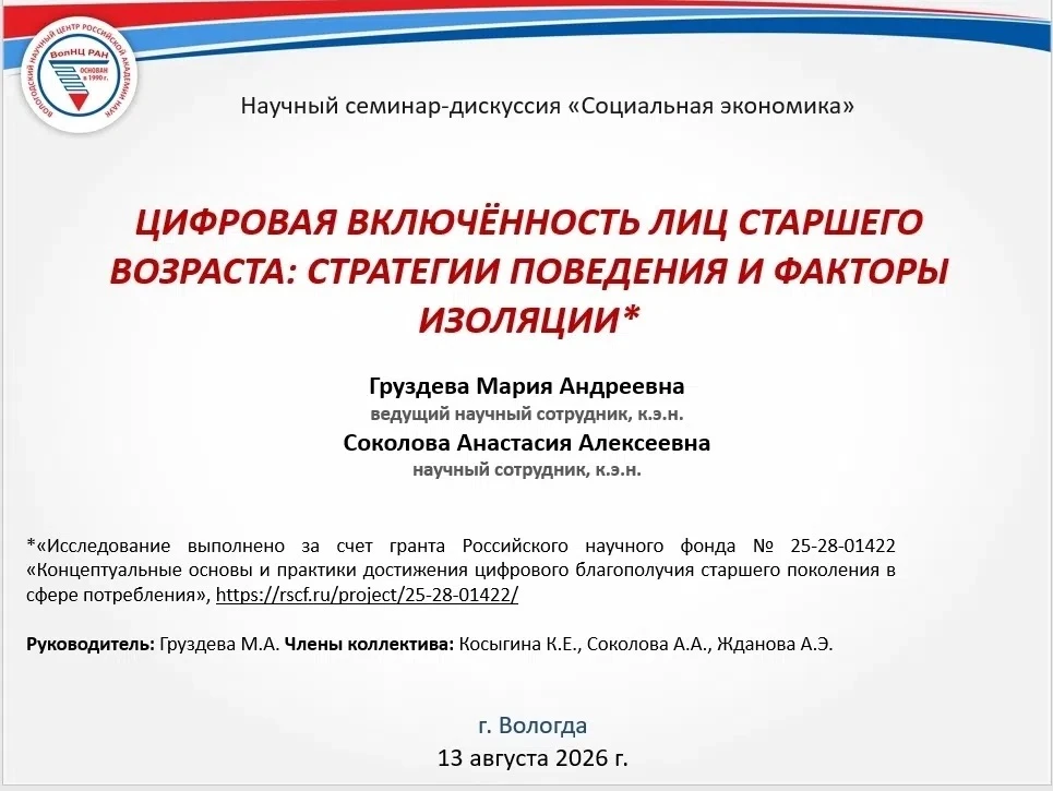 ⭕️ Исследование ВолНЦ РАН о цифровой включенности лиц старшего возраста представлено на...
