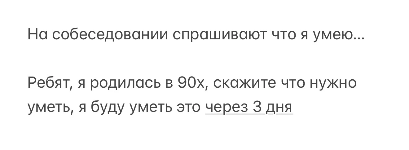 Я так на все работы устраивалась