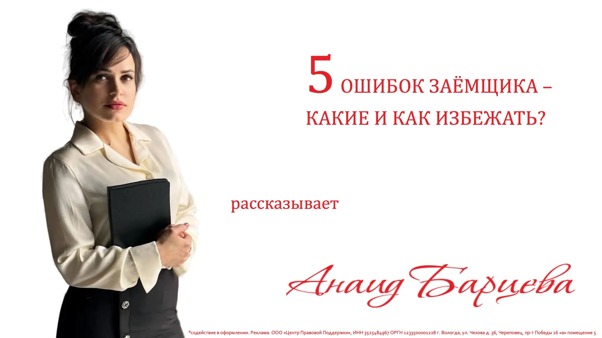 5 ошибок заёмщиков при оформлении ипотеки — и как их избежать? Поясняет Анаид Барцева – человек, соп
