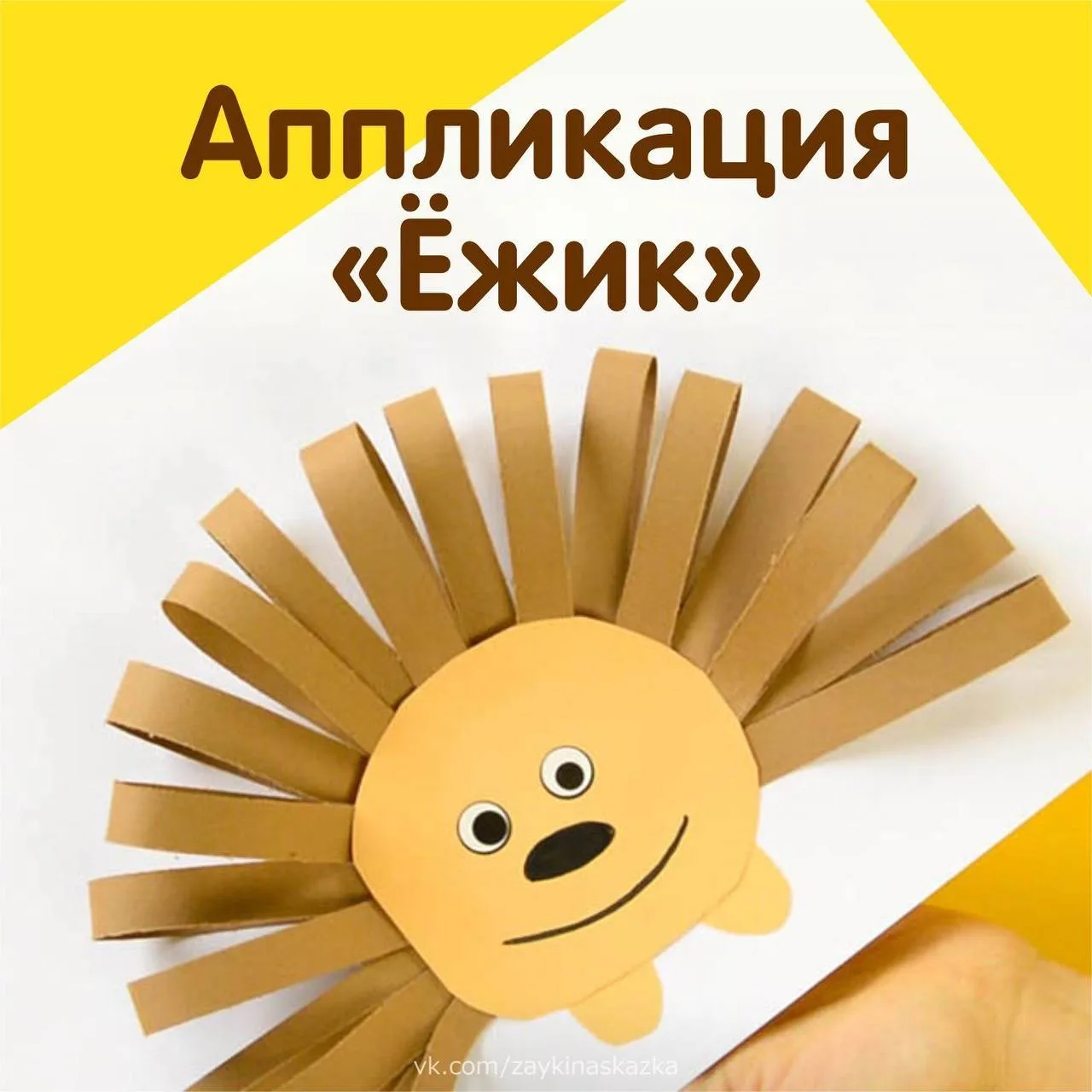 Аппликация «ёжик» ✂
Поделка из бумажных полосо

👶 ДЕТИ и РОДИТЕЛИ 👶