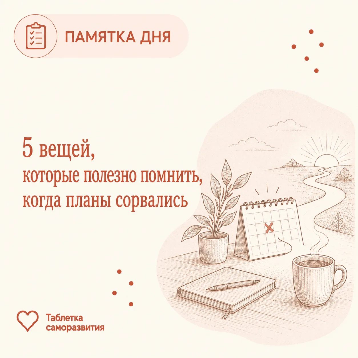 5 вещей, которые полезно помнить, когда планы сорвались