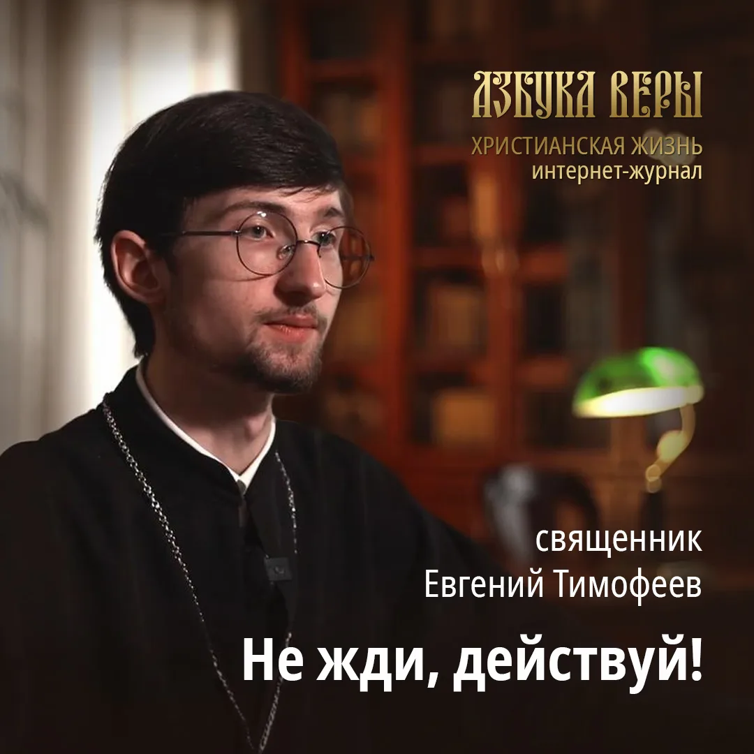 «Не жди, действуй!» - священник Евгений Тимофеев