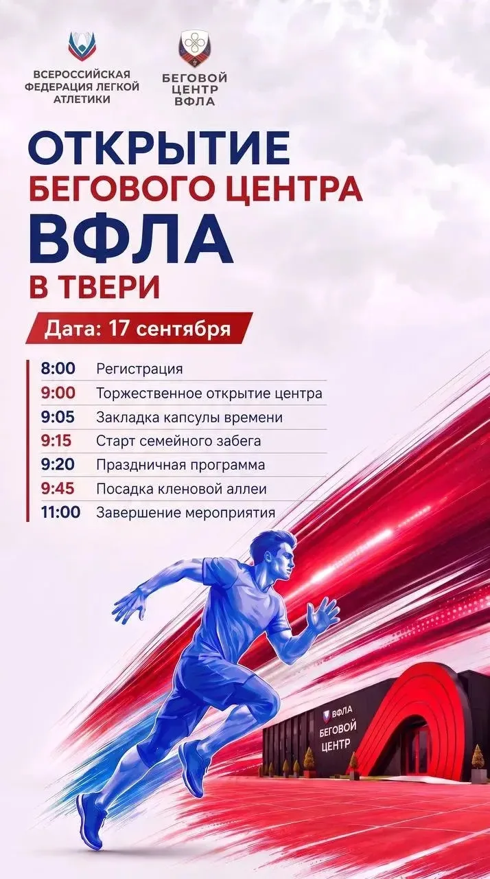 ПРИГЛАШАЕМ НА ОТКРЫТИЕ БЕГОВОГО ЦЕНТРА ВФЛА!