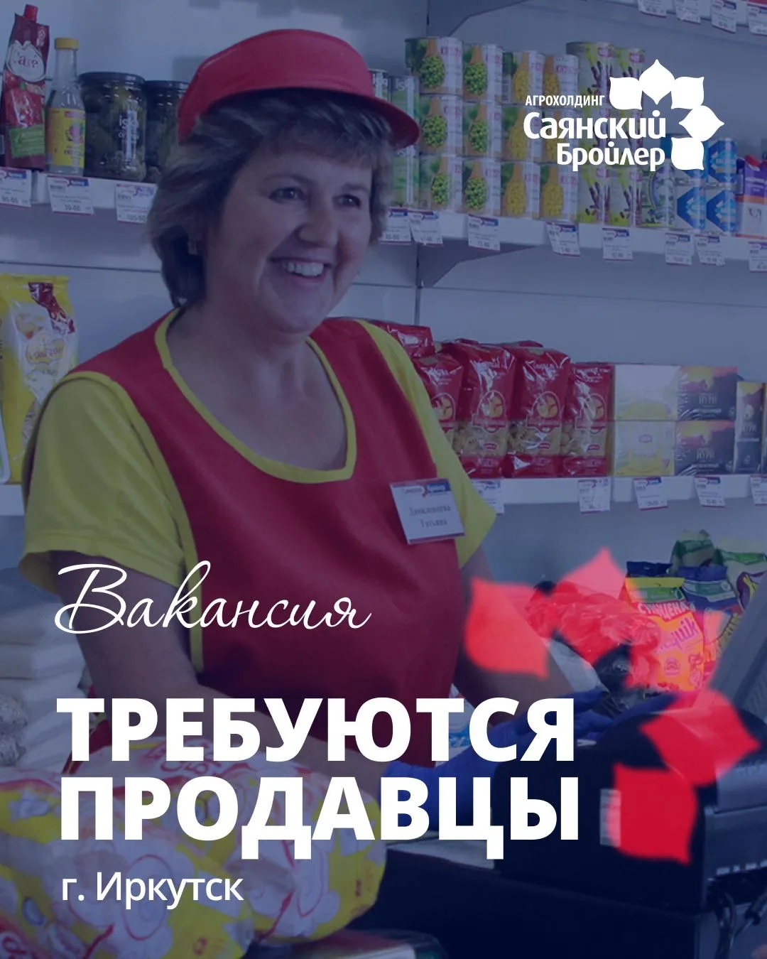 В связи с расширением фирменной торговой сети Агрохолдинга «Саянский Бройлер» приглашаем на работу п