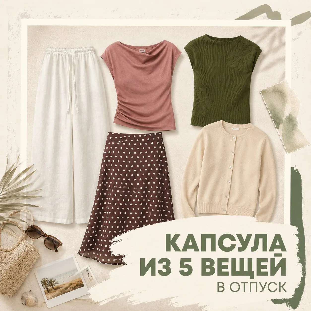 Капсула для отдыха. Пять вещей — и больше ничего не нужно.

Собрали комплект, где каждая вещь работа