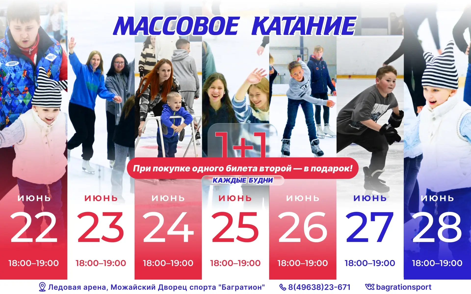 ⛸ Массовое катание по будням по приятной цене!

Массовое катание на льду продолжается, и мы запустил