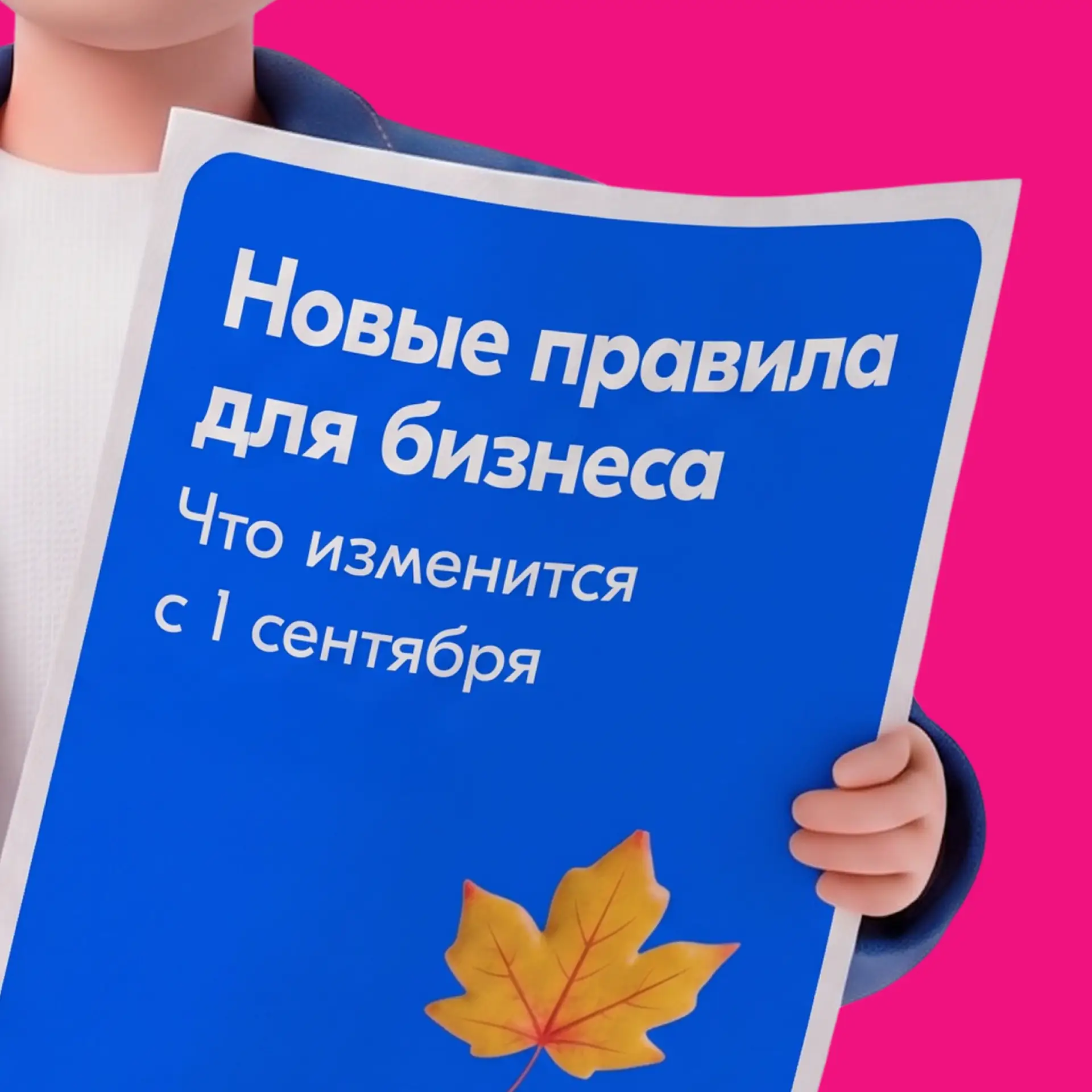 📌 Что изменится для бизнеса с 1 сентября?