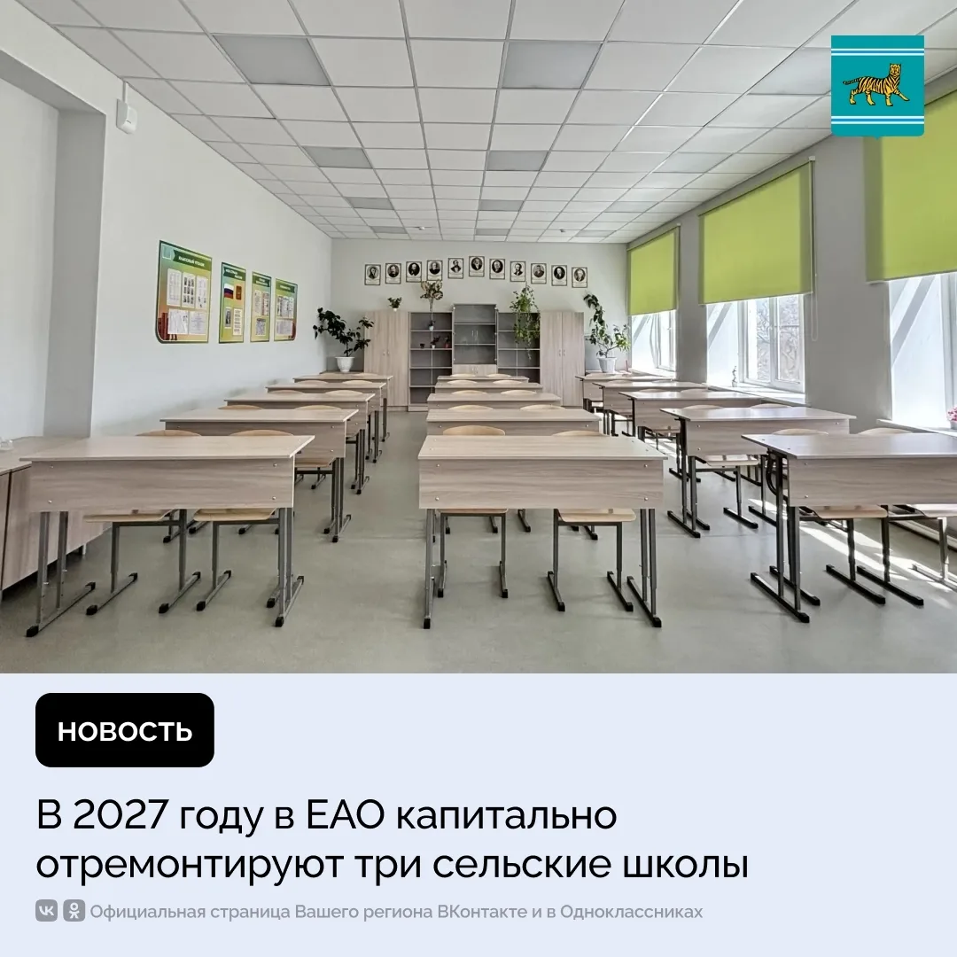 В Еврейской автономной области продолжается программа модернизации образовательных учре...