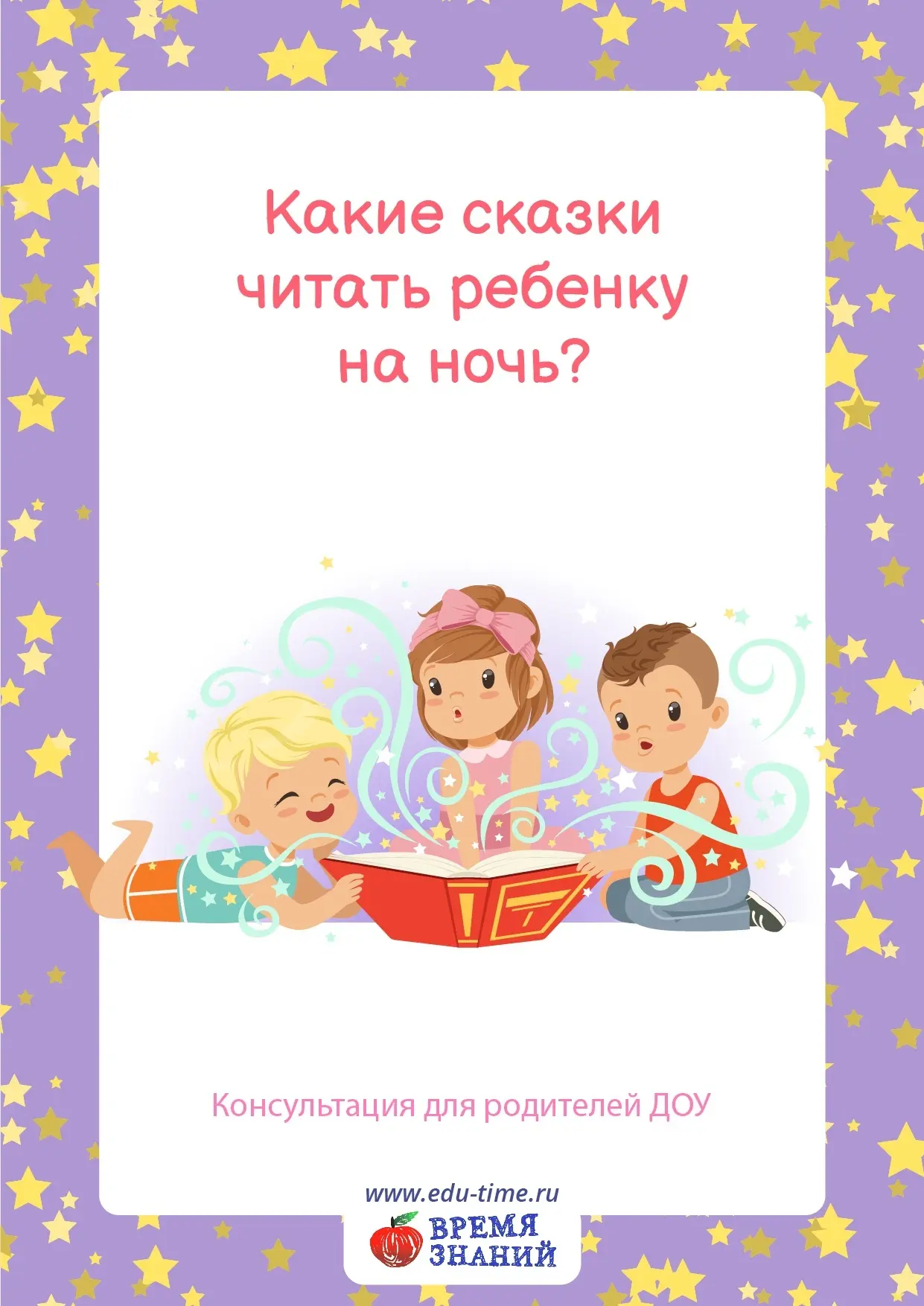📃Консультация для родителей "Какие сказки читать ребенку на ночь?" 📚🌃
