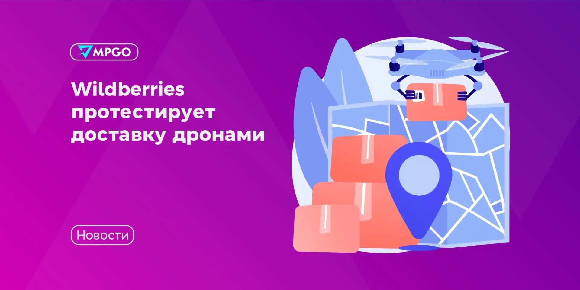 🟣 Wildberries протестирует доставку дронами