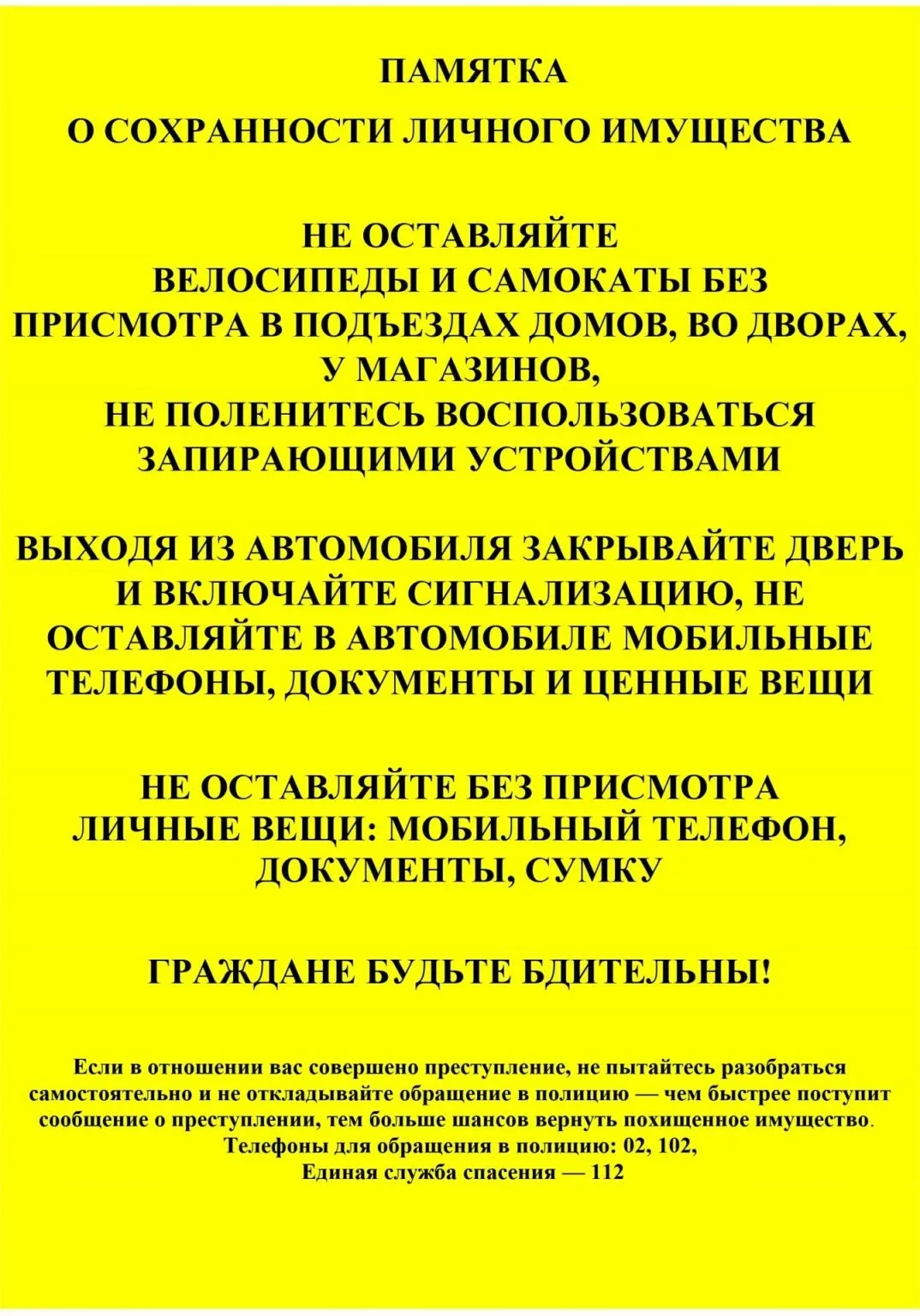 Памятка о сохранности личного имущества!