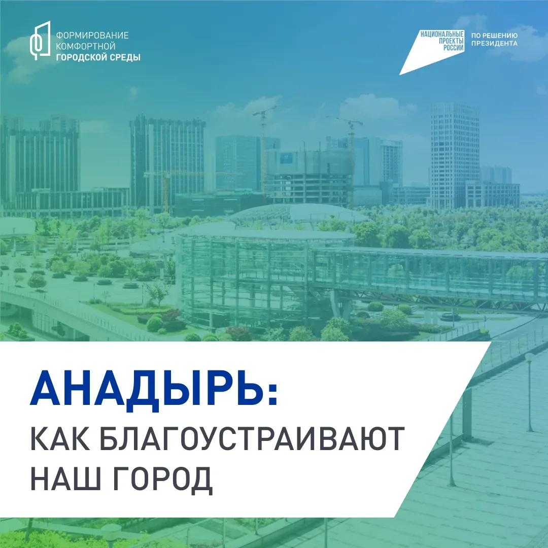 Решаем, каким Анадырь будет завтра: продолжается голосование за благоустройство