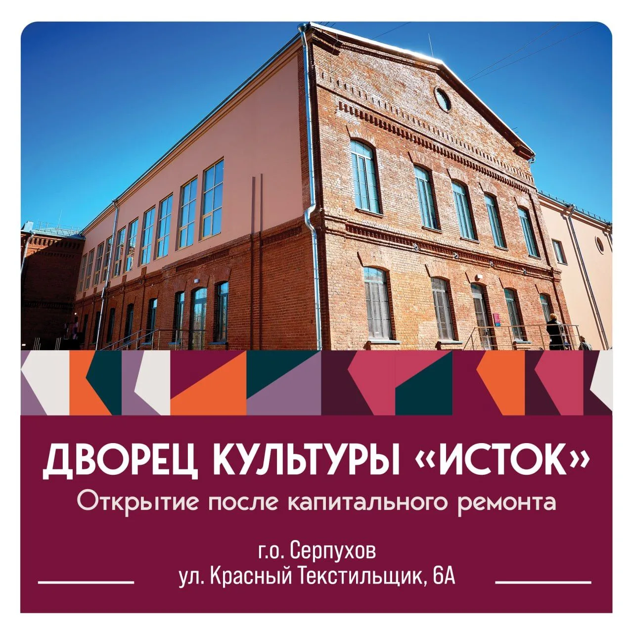 🏛 Дворец культуры «Исток» открылся после капитального ремонта в Серпухове